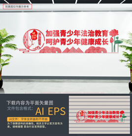 加强青少年法治教育