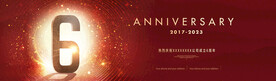 6周年