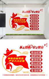 党员六大纪律文化墙