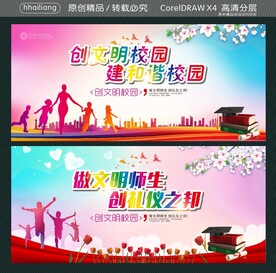 创文明校园 建和谐校园 