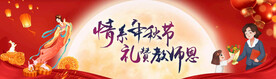 中秋节教师节背景