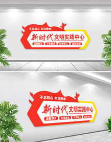 新时代文明实践中心党建文化墙