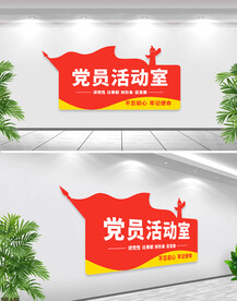 党员活动室门牌