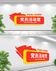党员活动室