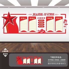 不忘初心牢记使命文化墙