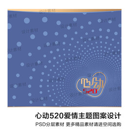 心动520爱情主题图案设计