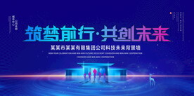 筑梦前行共创未来