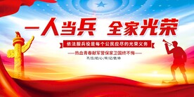 一人当兵全家光荣展板
