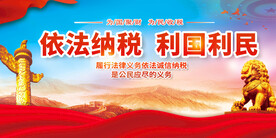 依法纳税利国利民图片