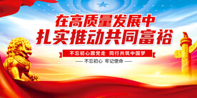 共同富裕展板图片