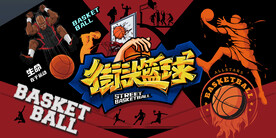 街头篮球背景设计