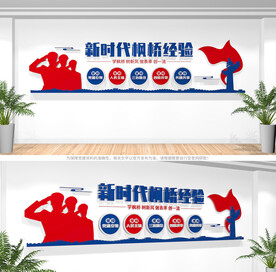 新时代枫桥经验文化墙