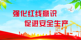 安全生产 安全生产漫画 安全