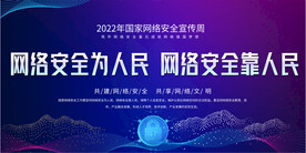 网络安全宣传展板