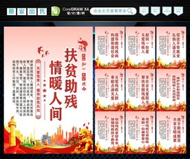 扶贫助残