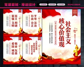 社会主义核心价值观