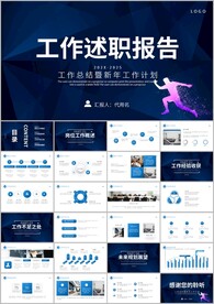 工作述职报告计划总结ppt