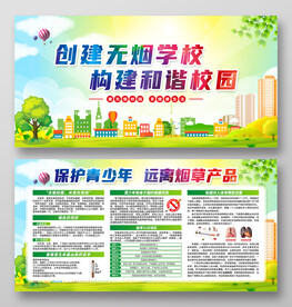 无烟校园宣传栏