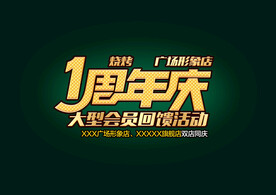 周年庆字体设计