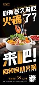 回转火锅自助促销海报