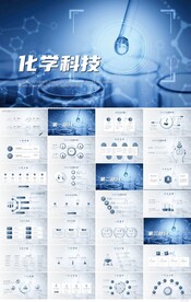 蓝色大气化学科技科研PPT模板