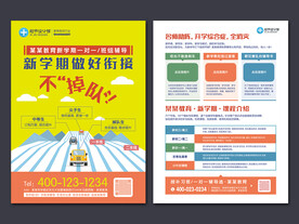 新学期开学辅导班招生宣传单