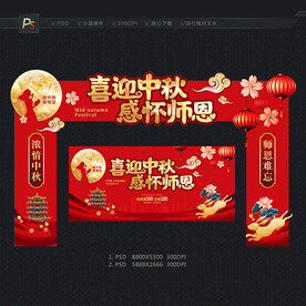 中秋教师节拱门