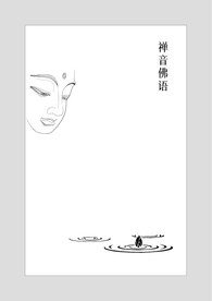 禅音佛语