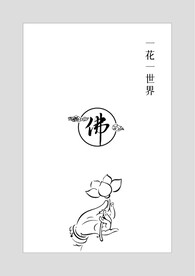 一花一世界