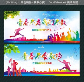 青春不老我们不散 