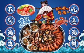 国潮不到海边吃遍海鲜工装背景墙