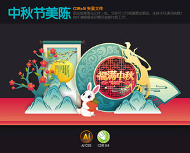 中秋美陈