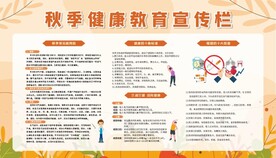 秋季健康教育宣传栏