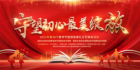 教师节活动展板