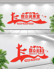 群众说事文化墙