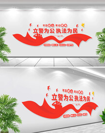 立警为公执法为民文化墙