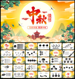 中秋节PPT
