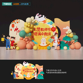 中秋节教师节美陈布置