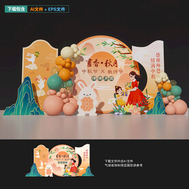 中秋美陈