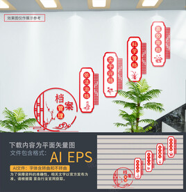 档案楼道文化墙