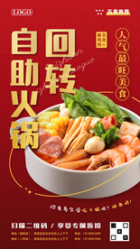 自助回转火锅宣传海报
