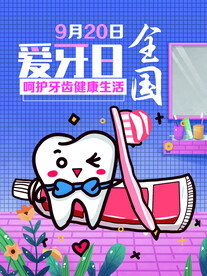 全国爱牙日宣传海报