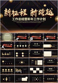 新征程新跨越追梦工作总结ppt