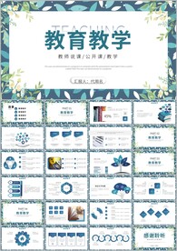 小清新 教育教学培训说课ppt