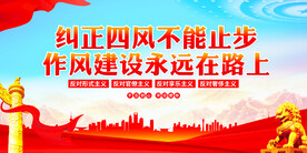 纠正四风标语