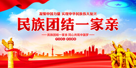 民族团结一家亲