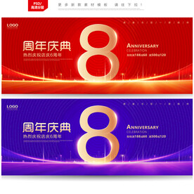 8周年庆