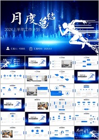 月度工作汇报总结通用ppt