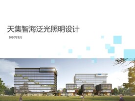 商业楼宇亮化汇报PPT设计方案