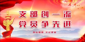 党建文化 